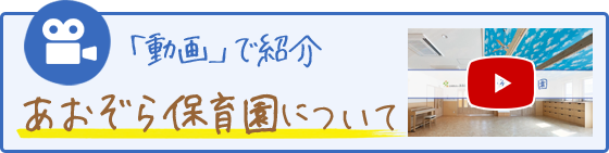 あおぞら保育園について