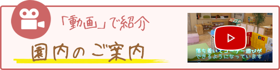 あおぞら保育園 園内のご案内