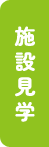 施設見学