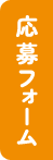 応募フォーム