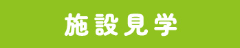 施設見学