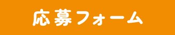 応募フォーム