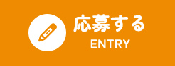 応募フォーム